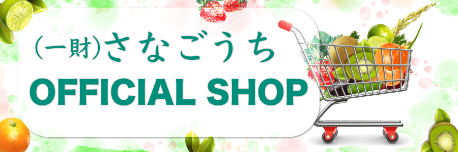 さなのごちそう便り