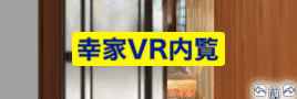 幸家VR内覧