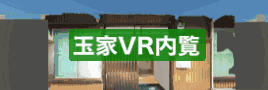 玉家VR内覧
